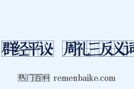 群经平议·周礼三反义词是什么意思的图片